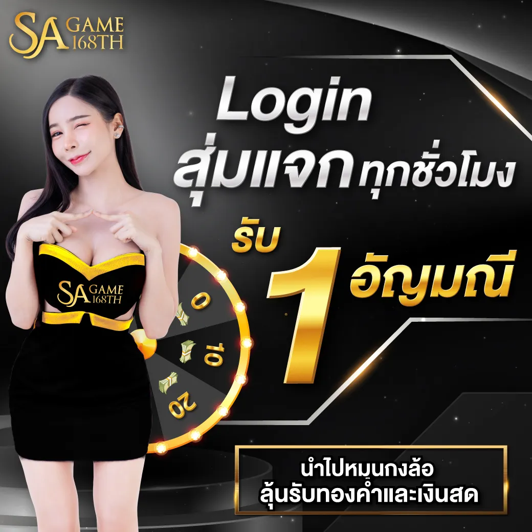 sa gaming 168th โปรโมชั่น